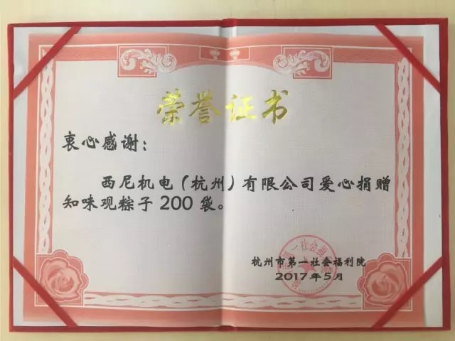 濃濃端午情、悠悠關(guān)愛心-西尼機電再次走進杭州第一社會福利院