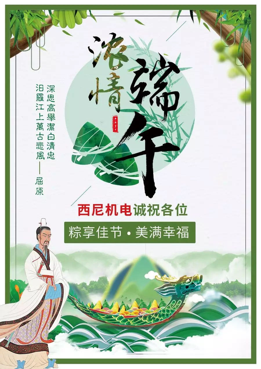 【佳節(jié)至祝福到】西尼機(jī)電誠(chéng)祝各位——“粽享佳節(jié)，幸福美滿！”