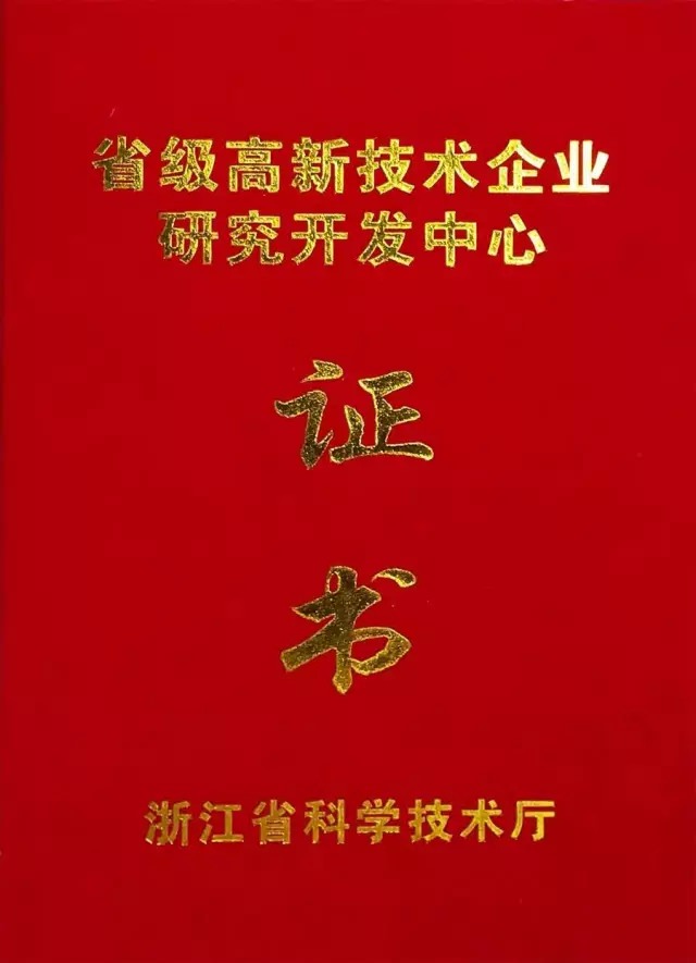 西尼電梯獲取“浙江省省級高新技術(shù)企業(yè)研究開發(fā)中心”榮譽證書