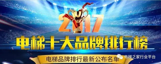 2017電梯十大品牌排名 電梯品牌排行榜【最新公布名單】